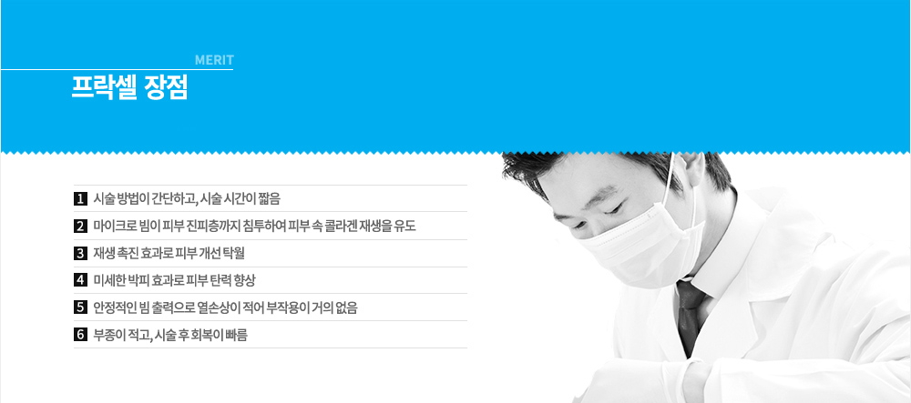 장점
1. 기존에 한가지 파장이 아닌 넓은 파장대를 이용하기 때문에 한번에 여러가지 문제를 해결할 수 있어 시술 횟수를 감소시킬 수 있습니다.
2. 다른 레이저에 비해 조사 면적이 넓어 시술 시간이 절약됩니다.
3. 박피 시술과 달리 피부를 벗겨내지 않고 치료하기 때문에 바로 세안 및 메이크업이 가능합니다.
4. 레이저를 균일하게 쏘기 때문에 시술 후 색소침착이나 통증, 출혈 등의 기타 부작용의 염려가 적습니다.
5. 피부톤이 밝아지고 안면홍조 및 피부 탄력이 개선될 수 있습니다.
